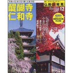 週刊朝日百科 仏教新発見 改訂版 2016年 3/20号 [雑誌]
