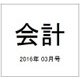 会計 2016年 03月号 [雑誌]