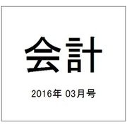 会計 2016年 03月号 [雑誌]