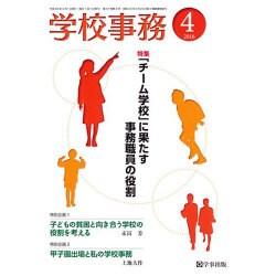 学校事務 2016年 04月号 [雑誌]