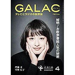 GALAC (ギャラク) 2016年 04月号 [雑誌]