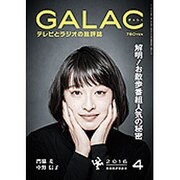 GALAC (ギャラク) 2016年 04月号 [雑誌]