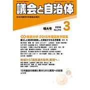 議会と自治体 2016年 03月号 No.215 [雑誌]