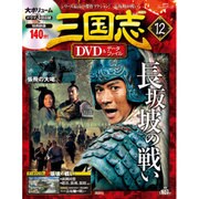 三国志DVD&データファイル 2016年 3/17号 [雑誌]
