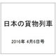 日本の貨物列車 2016年 4/6号（130） [雑誌]