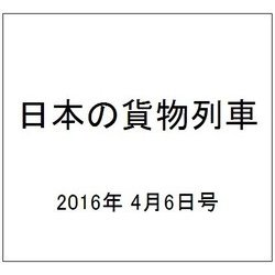 日本の貨物列車 2016年 4/6号（130） [雑誌]