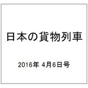 日本の貨物列車 2016年 4/6号（130） [雑誌]