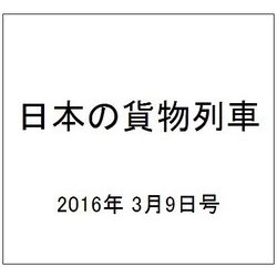 日本の貨物列車 2016年 3/9号（126） [雑誌]