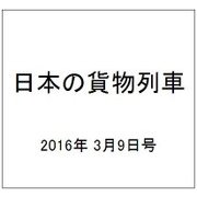 日本の貨物列車 2016年 3/9号（126） [雑誌]