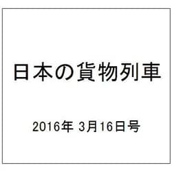 日本の貨物列車 2016年 3/16号（127） [雑誌]