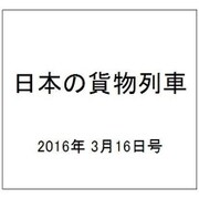 日本の貨物列車 2016年 3/16号（127） [雑誌]