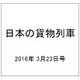 日本の貨物列車 2016年 3/23号（128） [雑誌]