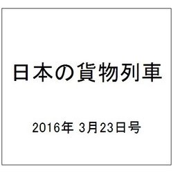 日本の貨物列車 2016年 3/23号（128） [雑誌]