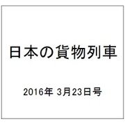 日本の貨物列車 2016年 3/23号（128） [雑誌]