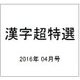 漢字超特選 2016年 04月号 [雑誌]