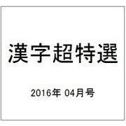 漢字超特選 2016年 04月号 [雑誌]