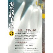 現代詩手帖 2016年 03月号 [雑誌]