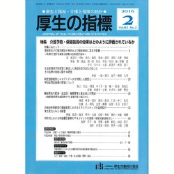 厚生の指標 2016年 02月号 [雑誌]