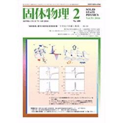 固体物理 2016年 02月号 [雑誌]