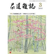 茶道雑誌 2016年 03月号 [雑誌]