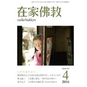 在家仏教 2016年 04月号 [雑誌]