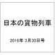 日本の貨物列車 2016年 3/30号（129） [雑誌]