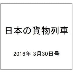 日本の貨物列車 2016年 3/30号（129） [雑誌]