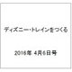 ディズニー・トレインをつくる 2016年 4/6号（64） [雑誌]