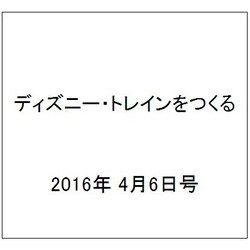 ディズニー・トレインをつくる 2016年 4/6号（64） [雑誌]