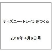 ディズニー・トレインをつくる 2016年 4/6号（64） [雑誌]