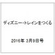 ディズニー・トレインをつくる 2016年 3/9号（60） [雑誌]