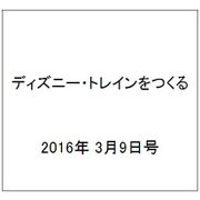 ディズニー・トレインをつくる 2016年 3/9号（60） [雑誌]