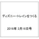 ディズニー・トレインをつくる 2016年 3/16号（61） [雑誌]