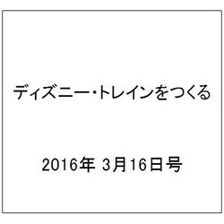 ディズニー・トレインをつくる 2016年 3/16号（61） [雑誌]