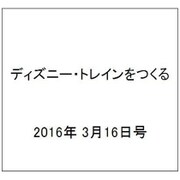 ディズニー・トレインをつくる 2016年 3/16号（61） [雑誌]