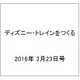 ディズニー・トレインをつくる 2016年 3/23号（62） [雑誌]