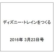 ディズニー・トレインをつくる 2016年 3/23号（62） [雑誌]