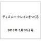 ディズニー・トレインをつくる 2016年 3/30号（63） [雑誌]
