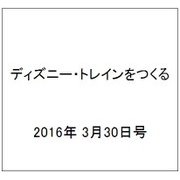 ディズニー・トレインをつくる 2016年 3/30号（63） [雑誌]