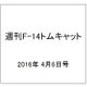 週刊 F-14トムキャット 2016年 4/6号（62） [雑誌]