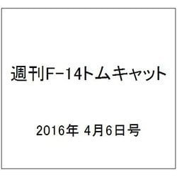 週刊 F-14トムキャット 2016年 4/6号（62） [雑誌]