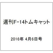 週刊 F-14トムキャット 2016年 4/6号（62） [雑誌]