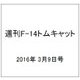 週刊 F-14トムキャット 2016年 3/9号（58） [雑誌]