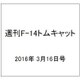 週刊 F-14トムキャット 2016年 3/16号（59） [雑誌]