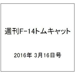 週刊 F-14トムキャット 2016年 3/16号（59） [雑誌]