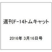 週刊 F-14トムキャット 2016年 3/16号（59） [雑誌]