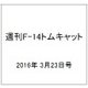 週刊 F-14トムキャット 2016年 3/23号（60） [雑誌]