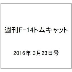 週刊 F-14トムキャット 2016年 3/23号（60） [雑誌]