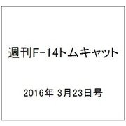 週刊 F-14トムキャット 2016年 3/23号（60） [雑誌]