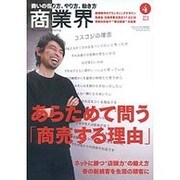 商業界 2016年 04月号 [雑誌]